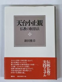 《天台小止观:佛教的冥想法》硬精装一册全，新田雅章著，春秋社出版，1999年刊