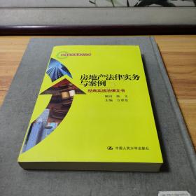 房地产法律实务与案例：经典实战法律文书