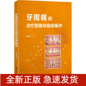 牙周病的診療思路與臨床操作