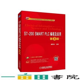 S7-200SMARTPLC编程及应用第3版