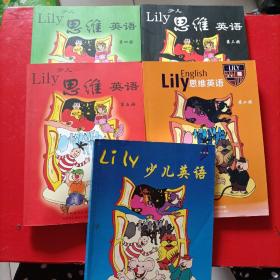 Lily 少儿英语《引导版》/Lily思维英语，《第二、三、四、五》全五册