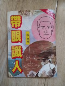 带眼识人