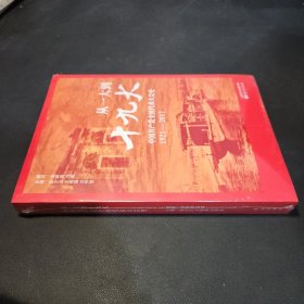 从一大到十九大：中国共产党全国代表大会史