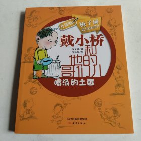 戴小桥和他的哥们儿：喝汤的土匪（升级版）