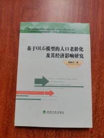 基于OLG模型的人口老龄化及其经济影响研究