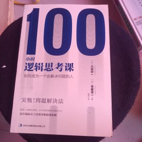 100小时逻辑思考课：如何成为一个会解决问题的人