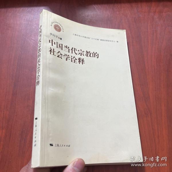 中国当代宗教的社会学诠释