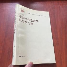 中国当代宗教的社会学诠释