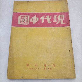 稀见民国17年5月1日《现代中国》创刊号，第一卷第一期。有发刊辞。1928年的政治杂志，内容对国民党提出批评，里面还有不少北伐的内容。此书网上第一次见，内容完整不缺页。