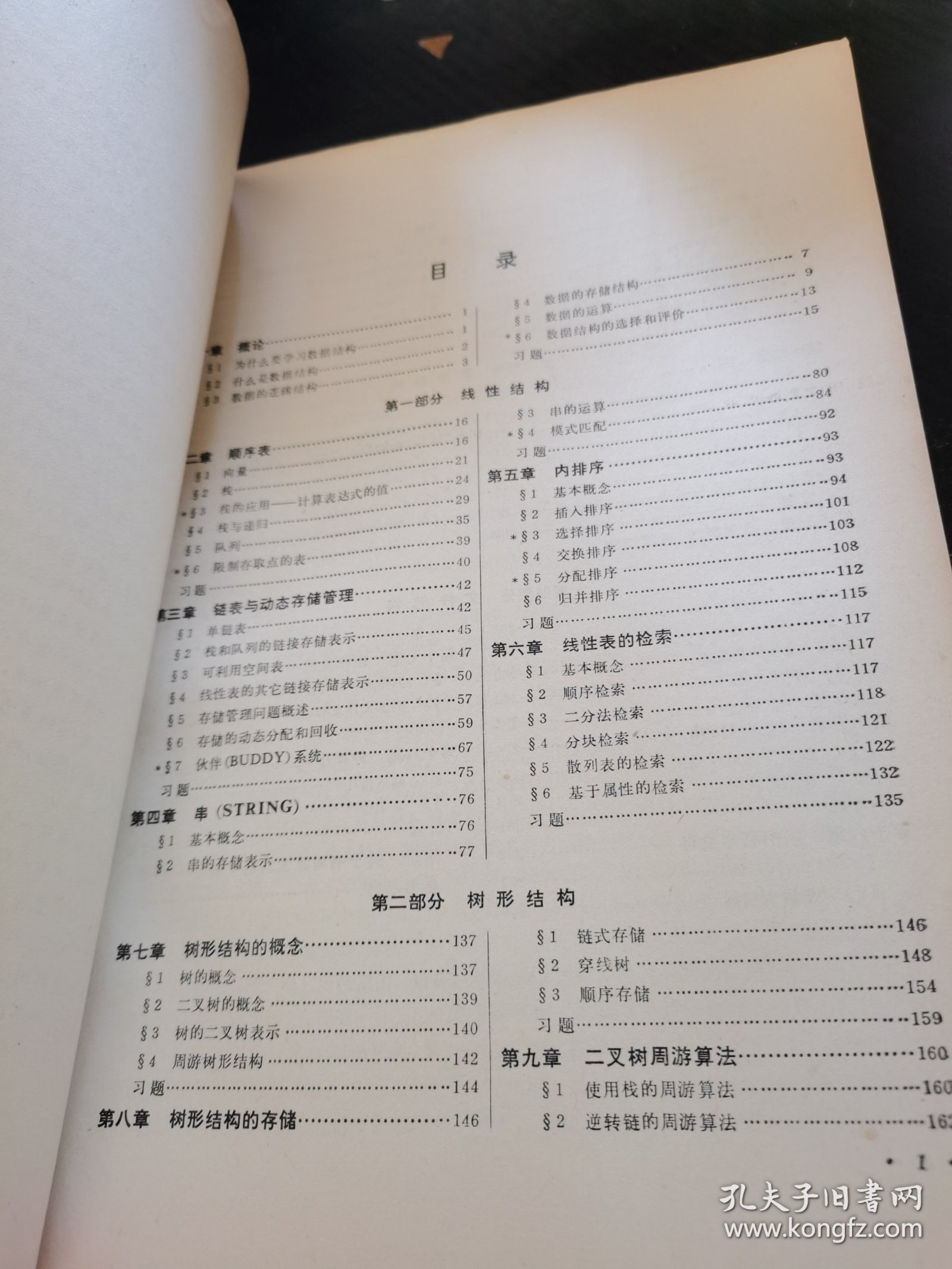 高等学校试用教材 数据结构