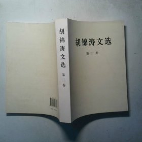 胡锦涛文选第三卷平装本