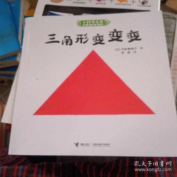 三角形变变变/小科学之友经典图画书