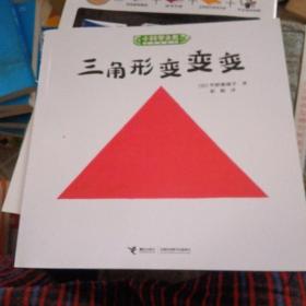 三角形变变变/小科学之友经典图画书