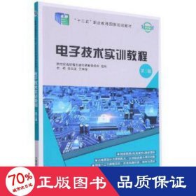 电子技术实训教程(第3版微课版十三五职业教育国家规划教材)