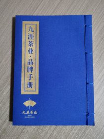 九涯茶业品牌手册