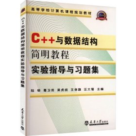 正版 C++与数据结构简明教程实验指导与习题集 陆明 等 编 天津大学出版社