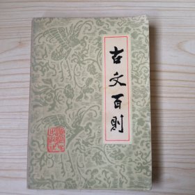 古文百則