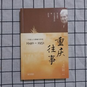 重庆往事：一个犹太人的晚年回忆（1940—1951）