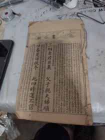 绘图三字经注解备要。缺页。品相看图。辛苦看图。无封皮封底。不知道前后缺几页。