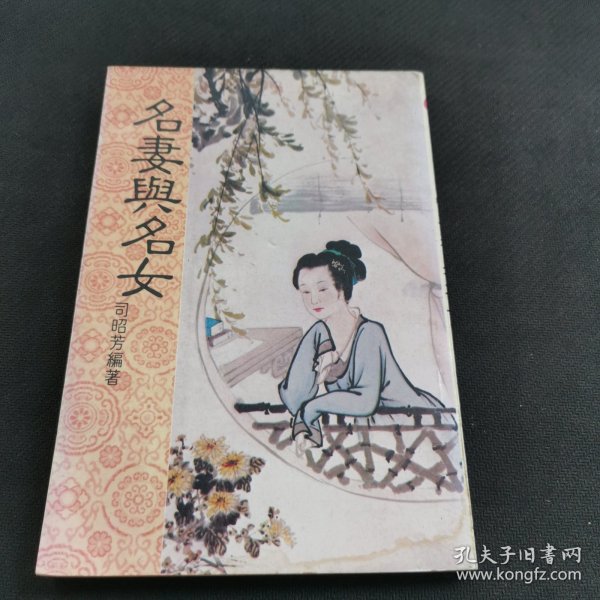 《中国人的书——名妻与名女》一页一图