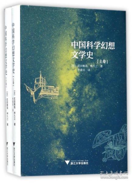 中国科学幻想文学史