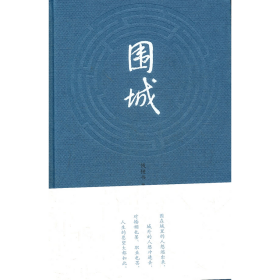 旧书围城9787020090006钱锺书人民文学出版社