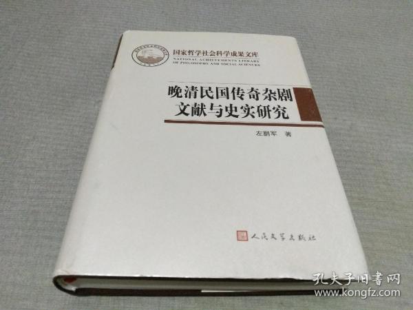 晚清民国传奇杂剧文献与史实研究（国家哲学社会科学成果文库）