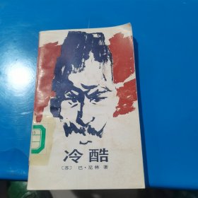 冷酷 苏 巴·尼林