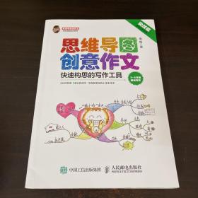 小学生思维导图创意作文 快速构思的写作工具（套装全2册）