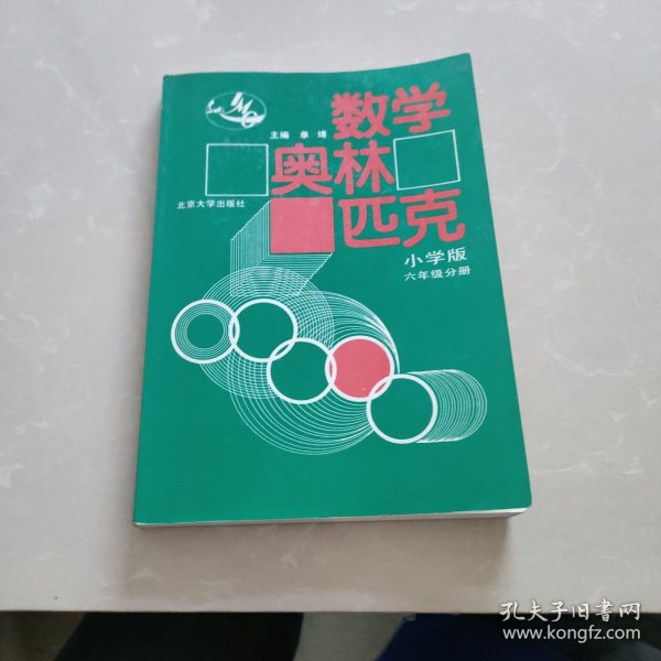 数学奥林匹克（小学修订版）（6年级分册）