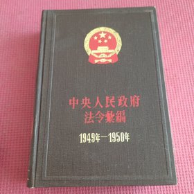 中央人民政府法令汇编（1949——1950）