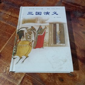 三国演义 喀什维吾尔文出版社 精装