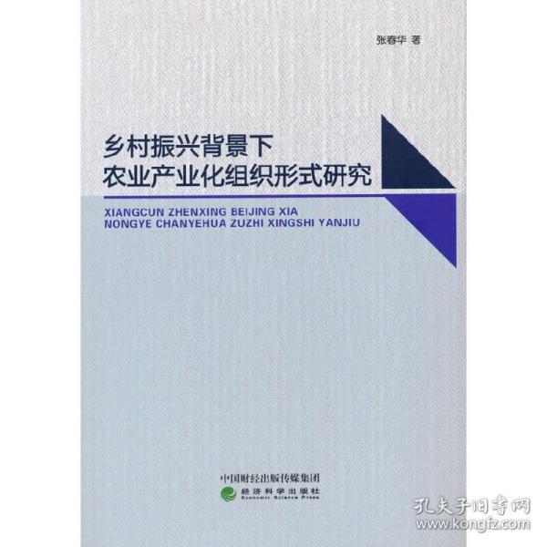 乡村振兴背景下农业产业化组织形式研究