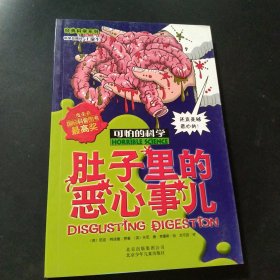 可怕的科学·经典科学系列：肚子里的恶心事儿