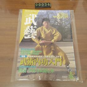 日文 雑誌 武藝2000/4春 中国武术