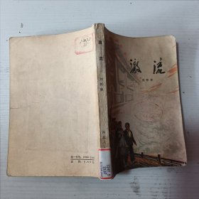 激流。