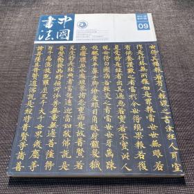 中国书法 2014年9期