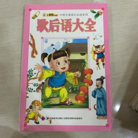 中国儿童成长必读系列·小笨熊典藏：歇后语大全