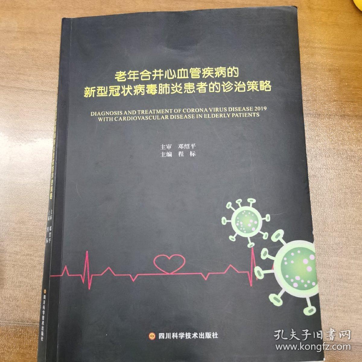 年合并心血管疾病的新型冠状病毒肺炎患者的诊治策略