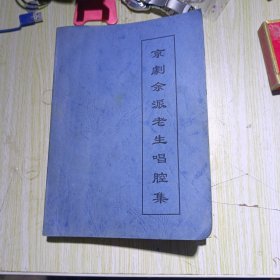 京剧余派老生唱腔集 全曲本
