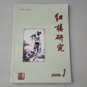 红楼研究 2009年第3期