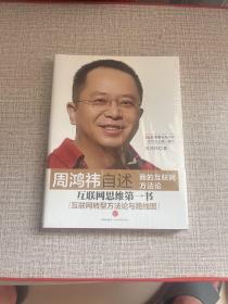 周鸿祎自述：我的互联网方法论