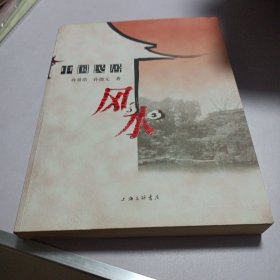 中国民居风水