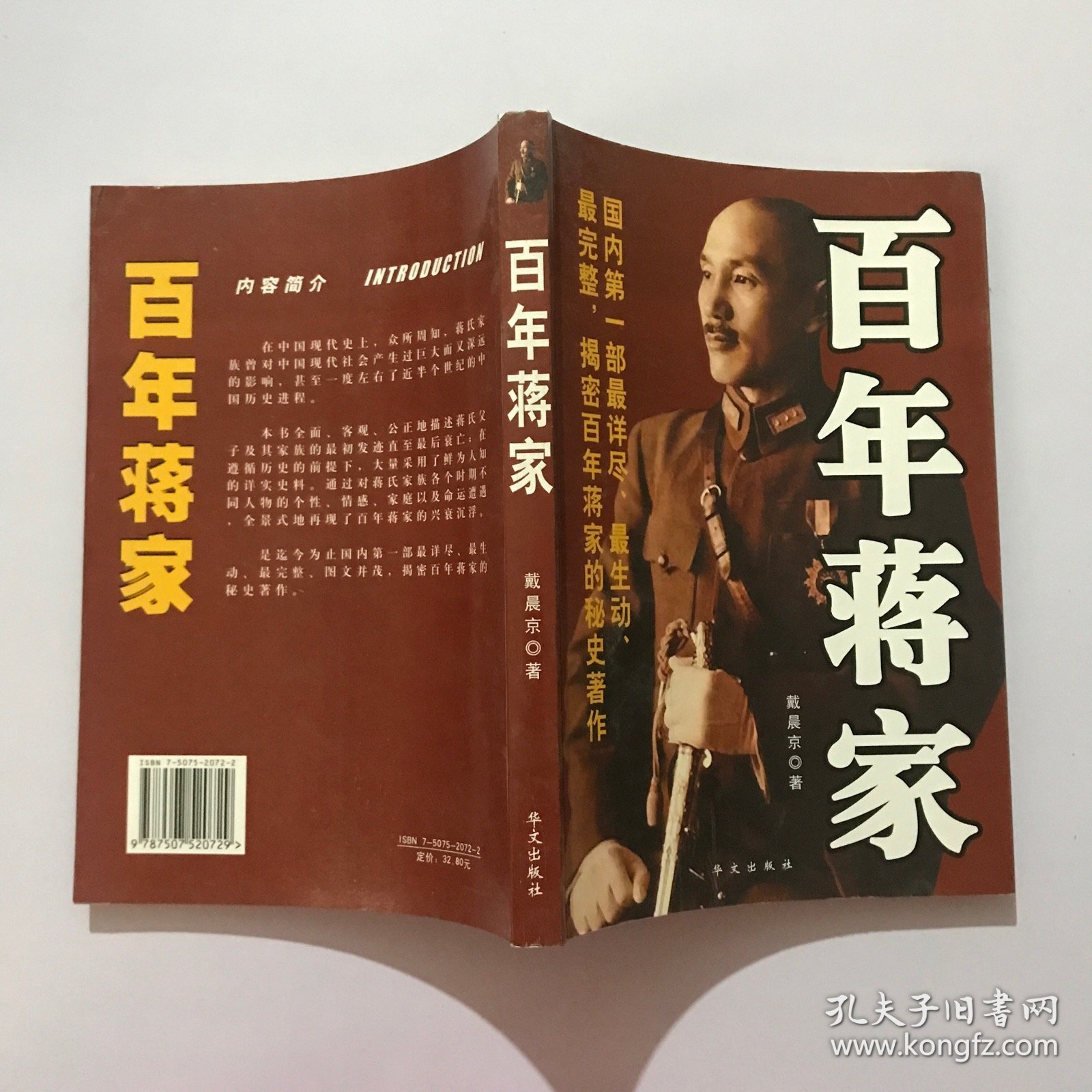 百年蒋家 一册 2010年版