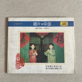 【未拆封】1997 唱片 . 中国 CD 光盘 碟片