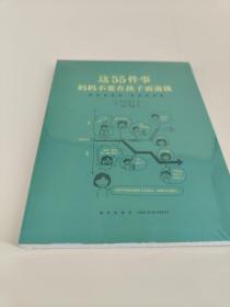 这55件事，妈妈不要在孩子面前做