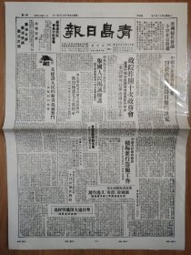 青岛日报创刊号 报社复制 6版全