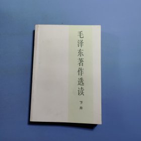 毛泽东著作选读下册