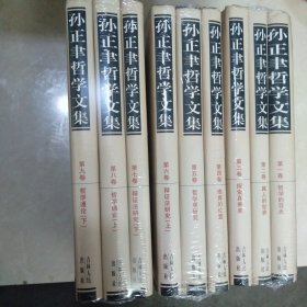 孙正聿哲学文集（全9卷）