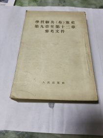 学习联共（布）党史第九章至第十二章参考文件